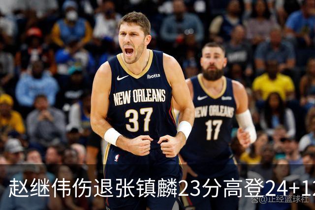 赵继伟伤退张镇麟23分高登24+12 辽宁大胜四川